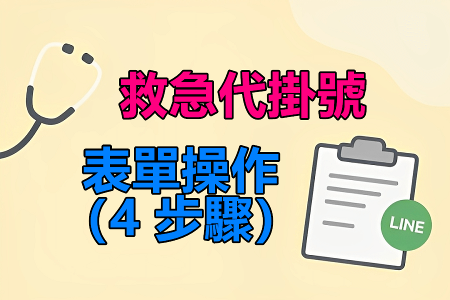 代掛號最新消息-表單操作（4 步驟）預約掛號超輕鬆