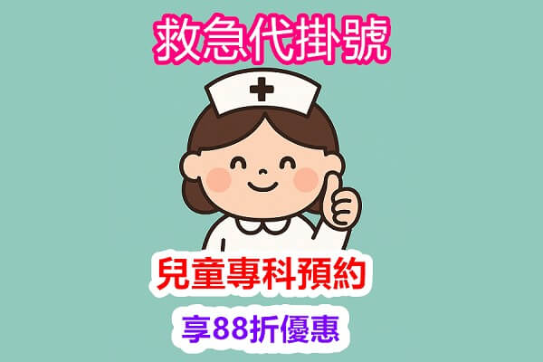 代掛號最新消息-兒科代掛號限時88折｜爸媽育兒好幫手