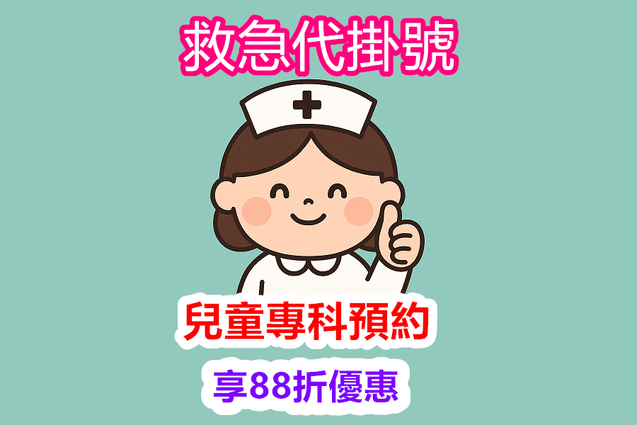 兒童專科預約活動