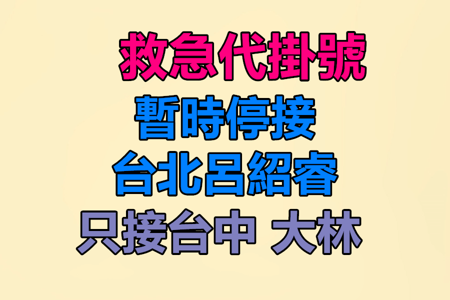 呂紹睿醫師門診異動通知
